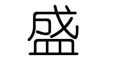 盛五行|盛字五行属什么